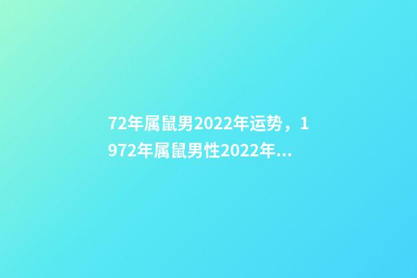 72年属鼠男2022年运势，1972年属鼠男性2022年运势 72年属鼠人2022年运势怎么样-第1张-观点-玄机派